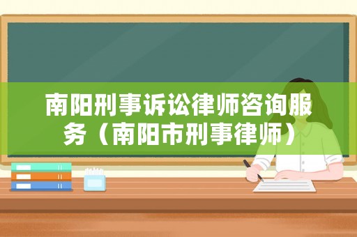 南陽刑事訴訟律師咨詢服務（南陽市刑事律師）