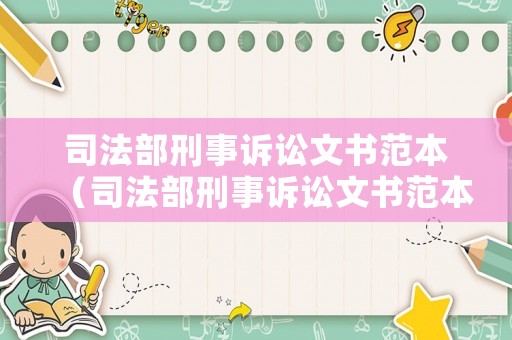 司法部刑事訴訟文書范本（司法部刑事訴訟文書范本圖片）