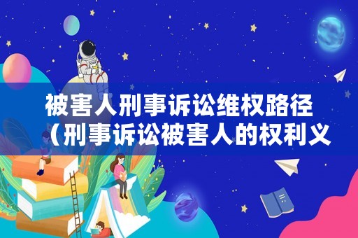 被害人刑事訴訟維權路徑（刑事訴訟被害人的權利義務）