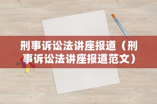 刑事訴訟法講座報道（刑事訴訟法講座報道范文）