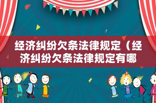 經(jīng)濟(jì)糾紛欠條法律規(guī)定（經(jīng)濟(jì)糾紛欠條法律規(guī)定有哪些）