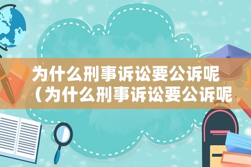 為什么刑事訴訟要公訴呢（為什么刑事訴訟要公訴呢）
