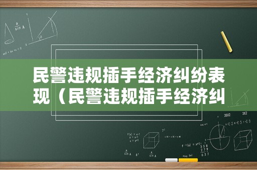 民警違規插手經濟糾紛表現（民警違規插手經濟糾紛表現有哪些）