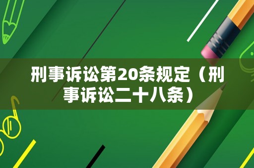 刑事訴訟第20條規定（刑事訴訟二十八條）