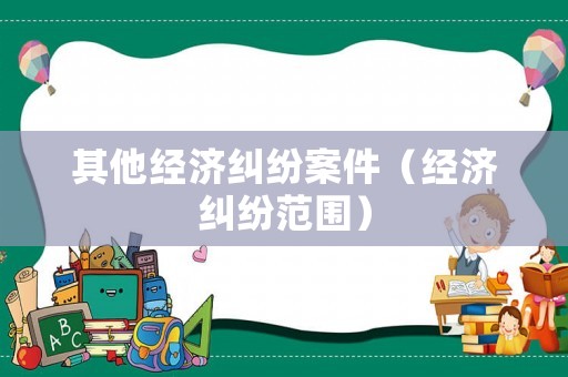 其他經濟糾紛案件（經濟糾紛范圍）