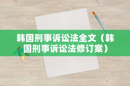 韓國刑事訴訟法全文（韓國刑事訴訟法修訂案）