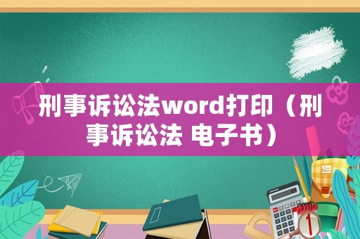 刑事訴訟法word打?。ㄐ淌略V訟法 電子書）