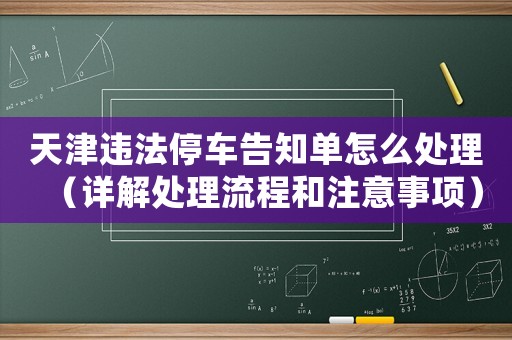 天津違法停車告知單怎么處理（詳解處理流程和注意事項(xiàng)）