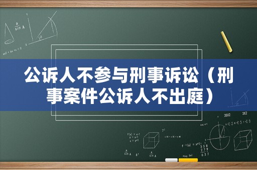公訴人不參與刑事訴訟（刑事案件公訴人不出庭）