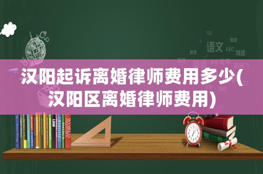 漢陽起訴離婚律師費用多少(漢陽區離婚律師費用)