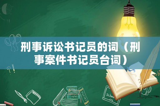 刑事訴訟書記員的詞（刑事案件書記員臺詞）