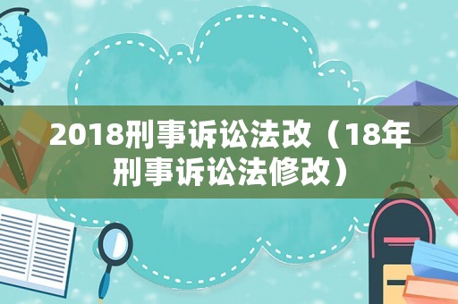 2018刑事訴訟法改（18年刑事訴訟法修改）