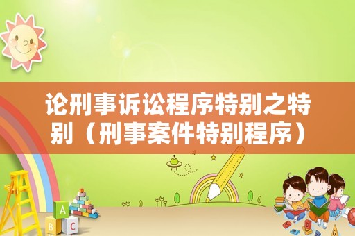 論刑事訴訟程序特別之特別（刑事案件特別程序）