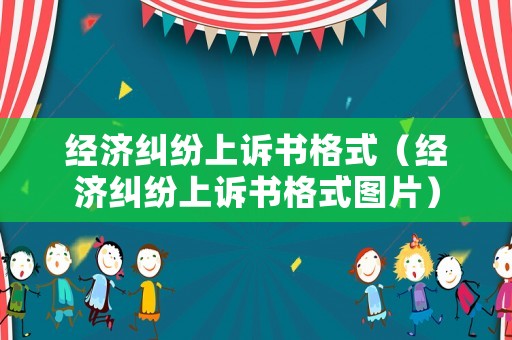 經濟糾紛上訴書格式（經濟糾紛上訴書格式圖片）