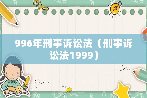 996年刑事訴訟法（刑事訴訟法1999）