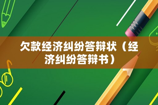 欠款經濟糾紛答辯狀（經濟糾紛答辯書）