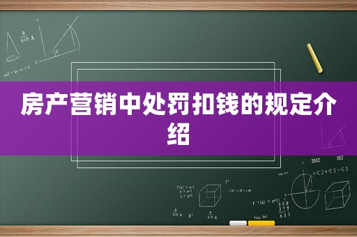 房產營銷中處罰扣錢的規定介紹