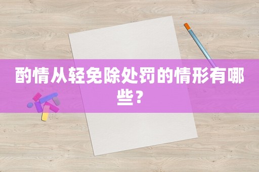 酌情從輕免除處罰的情形有哪些？