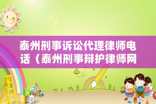泰州刑事訴訟代理律師電話（泰州刑事辯護律師網）