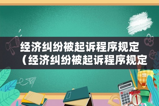 經濟糾紛被起訴程序規定（經濟糾紛被起訴程序規定是什么）