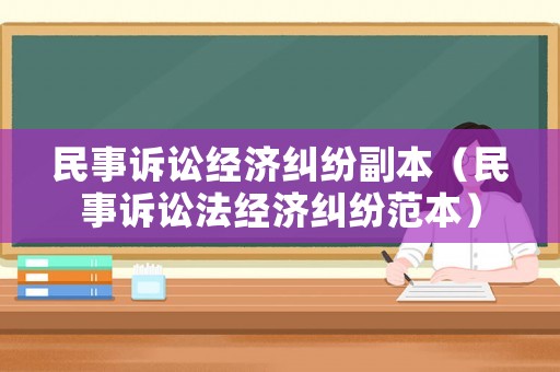 民事訴訟經濟糾紛副本（民事訴訟法經濟糾紛范本）