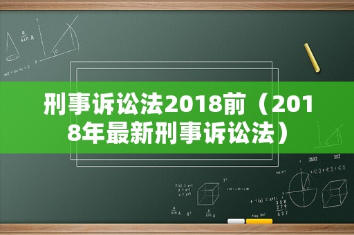 刑事訴訟法2018前（2018年最新刑事訴訟法）