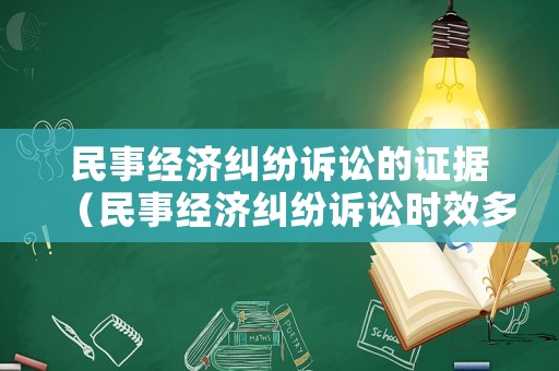 民事經濟糾紛訴訟的證據（民事經濟糾紛訴訟時效多久）