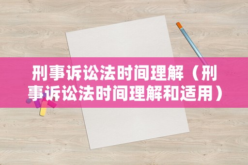 刑事訴訟法時間理解（刑事訴訟法時間理解和適用）