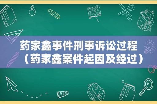 藥家鑫事件刑事訴訟過程（藥家鑫案件起因及經過）