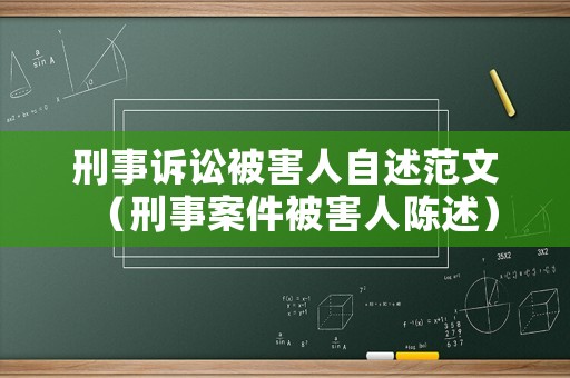 刑事訴訟被害人自述范文（刑事案件被害人陳述）