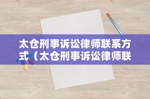 太倉刑事訴訟律師聯系方式（太倉刑事訴訟律師聯系方式電話）