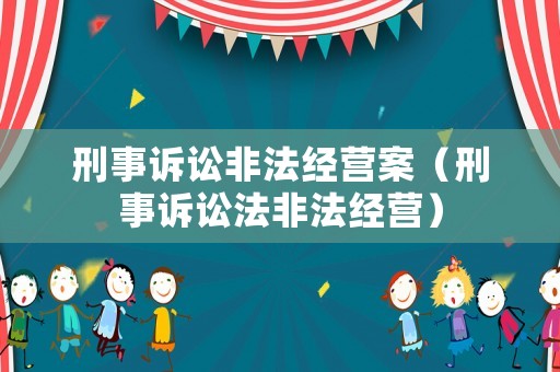 刑事訴訟非法經營案（刑事訴訟法非法經營）