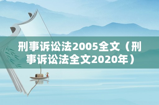刑事訴訟法2005全文（刑事訴訟法全文2020年）