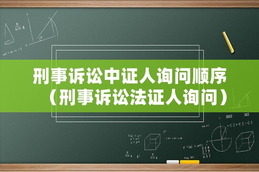 刑事訴訟中證人詢問順序（刑事訴訟法證人詢問）
