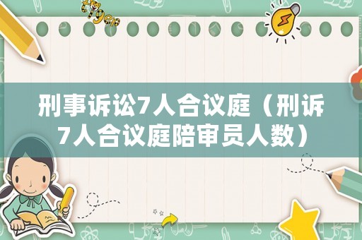 刑事訴訟7人合議庭（刑訴7人合議庭陪審員人數）