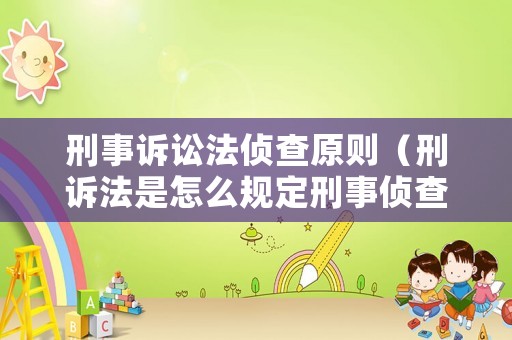 刑事訴訟法偵查原則（刑訴法是怎么規定刑事偵查的）