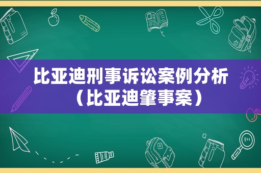 比亞迪刑事訴訟案例分析（比亞迪肇事案）
