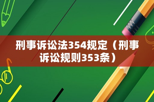 刑事訴訟法354規(guī)定（刑事訴訟規(guī)則353條）