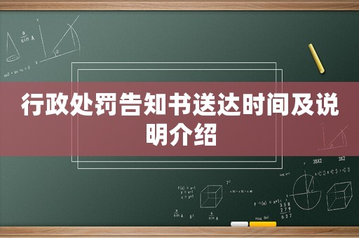 行政處罰告知書送達時間及說明介紹
