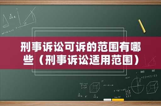刑事訴訟可訴的范圍有哪些（刑事訴訟適用范圍）
