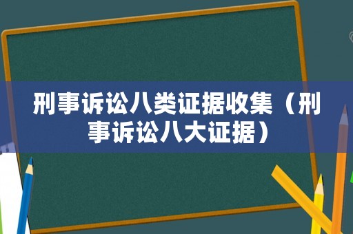 刑事訴訟八類證據收集（刑事訴訟八大證據）