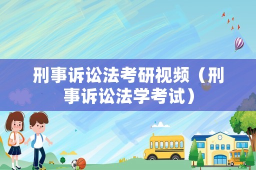 刑事訴訟法考研視頻（刑事訴訟法學考試）