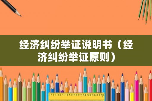 經濟糾紛舉證說明書（經濟糾紛舉證原則）
