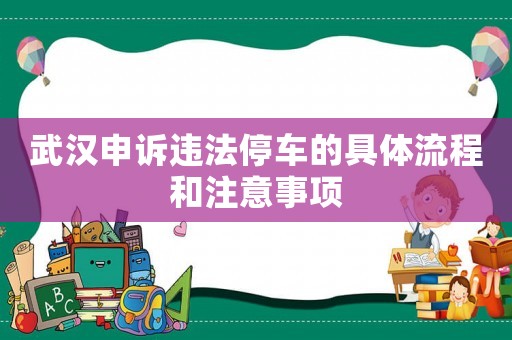 武漢申訴違法停車的具體流程和注意事項