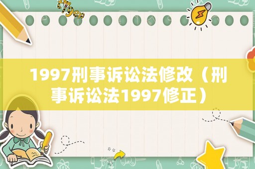 1997刑事訴訟法修改（刑事訴訟法1997修正）