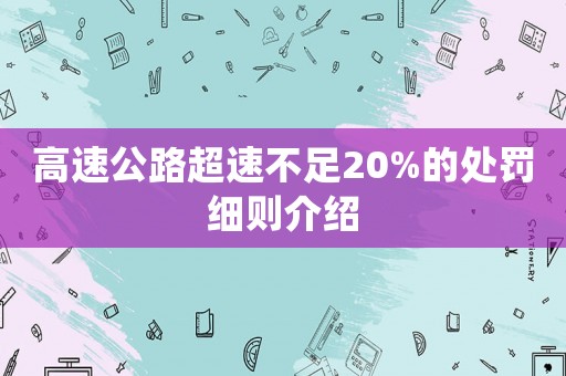 高速公路超速不足20%的處罰細則介紹