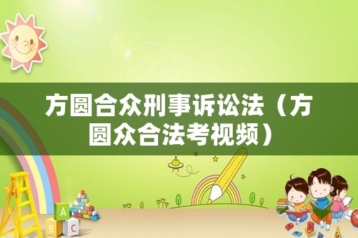 方圓合眾刑事訴訟法（方圓眾合法考視頻）