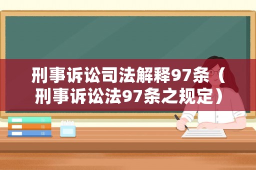 刑事訴訟司法解釋97條（刑事訴訟法97條之規(guī)定）