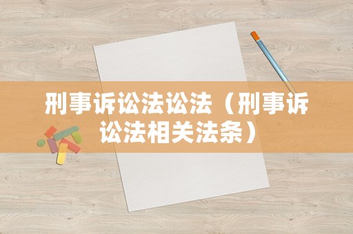 刑事訴訟法訟法（刑事訴訟法相關(guān)法條）