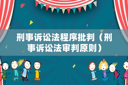 刑事訴訟法程序批判（刑事訴訟法審判原則）